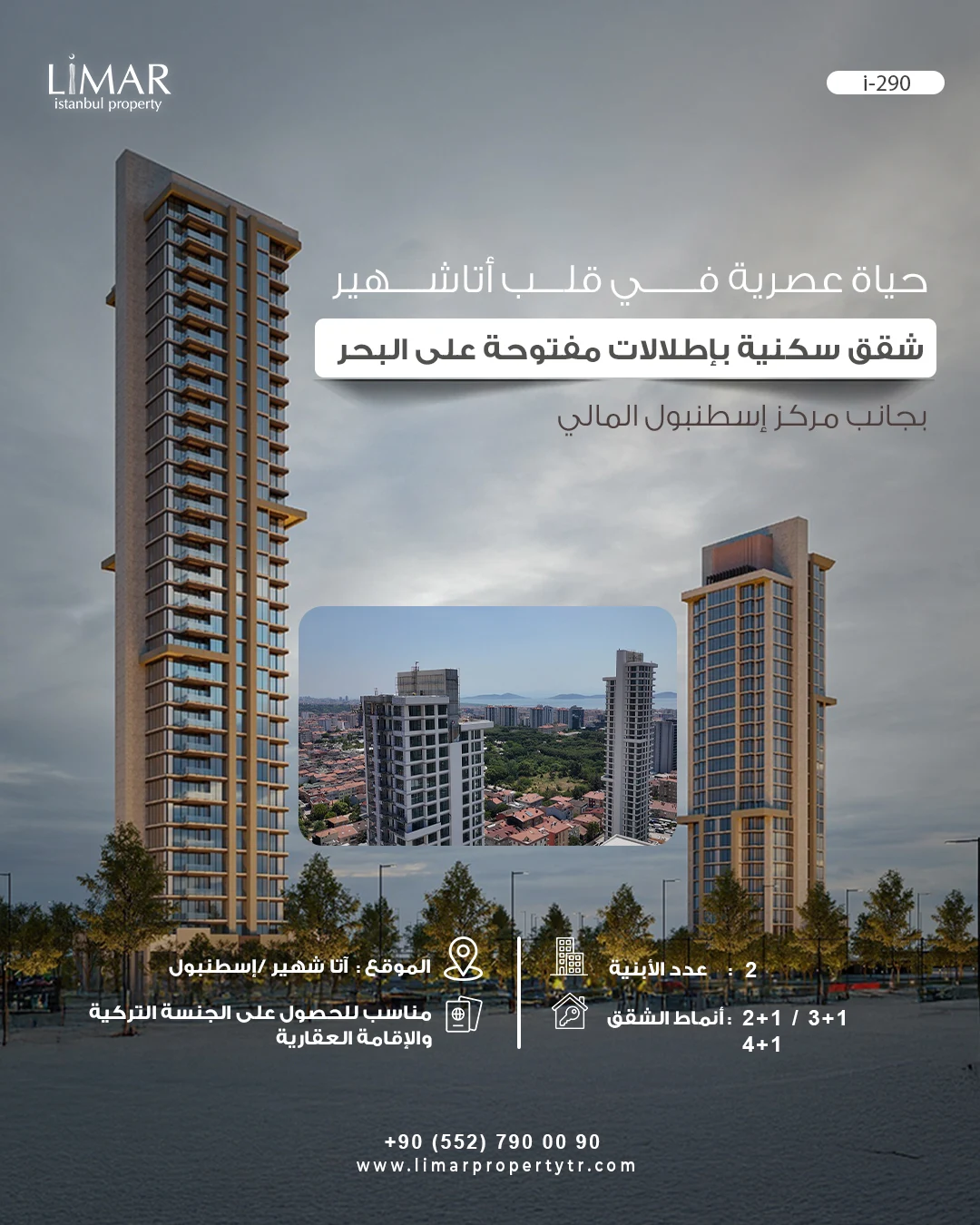 i-290 / مشروع سكني متكامل في قلب أتاشهير