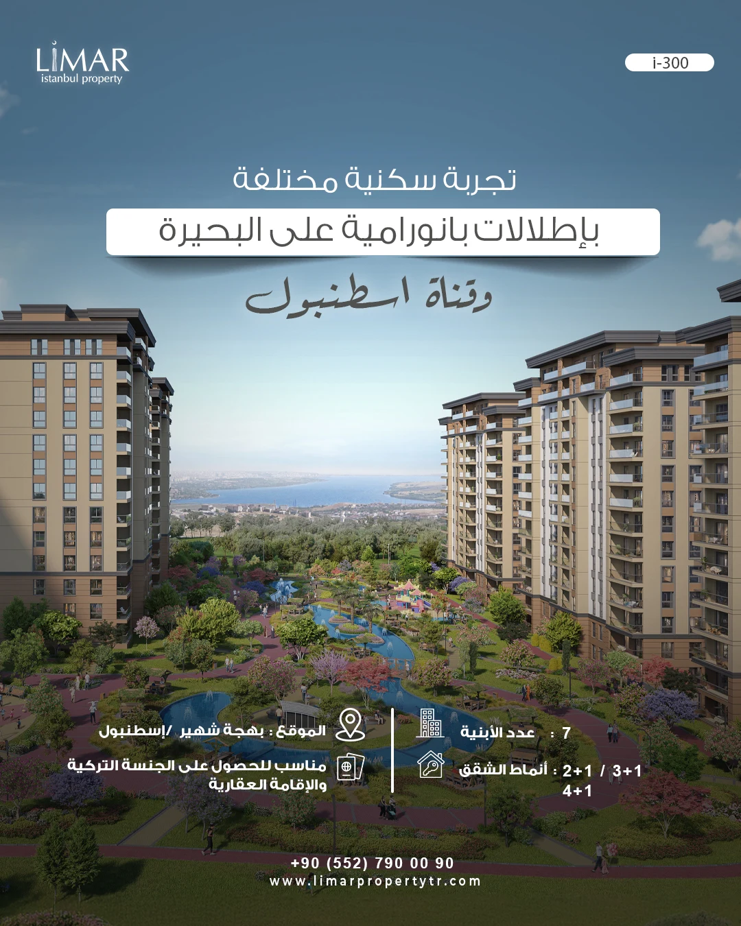 i-300 | أقوى المشاريع السكنية في اسطنبول